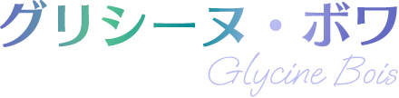 グリシーヌ・ボワ